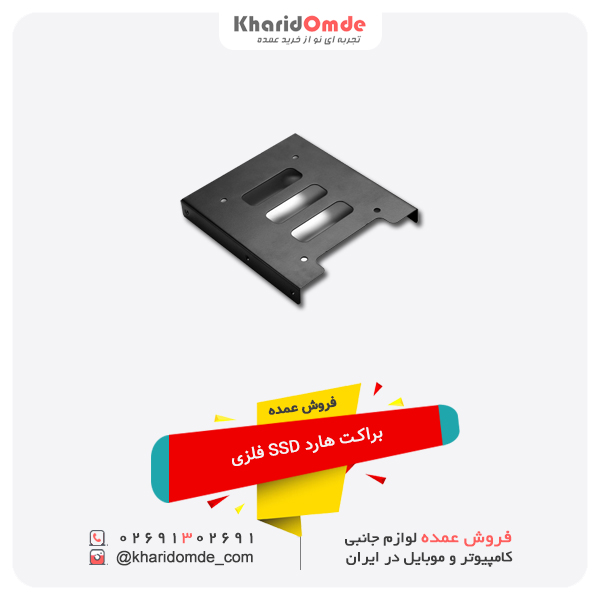 فروش عمده براکت هارد SSD فلزی